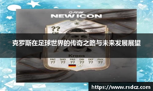 必一克罗斯在足球世界的传奇之路与未来发展展望